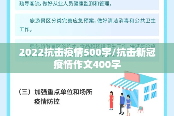 2022抗击疫情500字/抗击新冠疫情作文400字