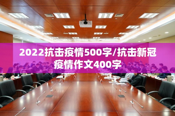 2022抗击疫情500字/抗击新冠疫情作文400字