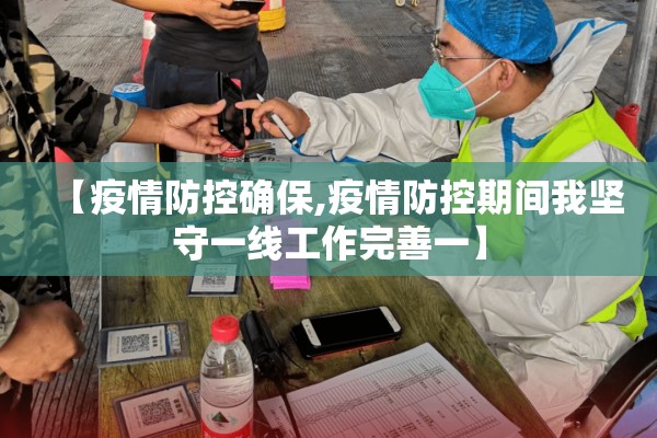 【疫情防控确保,疫情防控期间我坚守一线工作完善一】 【疫情防控确保,疫情防控期间我坚守一线工作完善一】