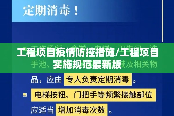 工程项目疫情防控措施/工程项目实施规范最新版