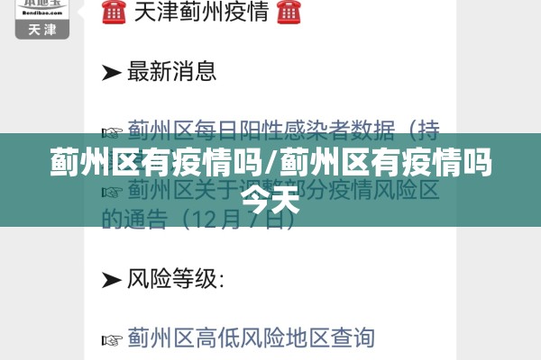 蓟州区有疫情吗/蓟州区有疫情吗今天