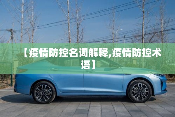 【疫情防控名词解释,疫情防控术语】 【疫情防控名词解释,疫情防控术语】