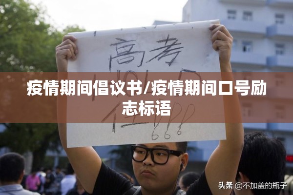 疫情期间倡议书/疫情期间口号励志标语