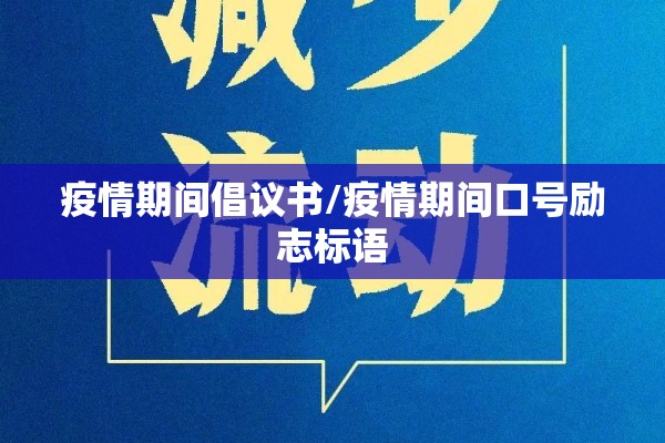 疫情期间倡议书/疫情期间口号励志标语 疫情期间倡议书/疫情期间口号励志标语