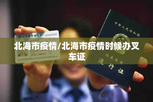 北海市疫情/北海市疫情时候办叉车证 北海市疫情/北海市疫情时候办叉车证