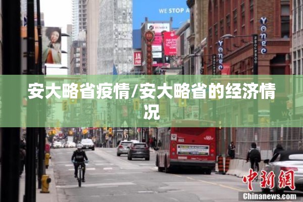 安大略省疫情/安大略省的经济情况 安大略省疫情/安大略省的经济情况