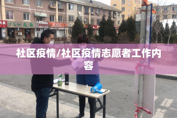 社区疫情/社区疫情志愿者工作内容
