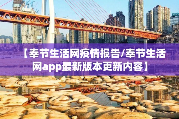 【奉节生活网疫情报告/奉节生活网app最新版本更新内容】