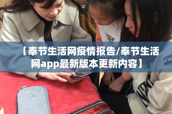 【奉节生活网疫情报告/奉节生活网app最新版本更新内容】