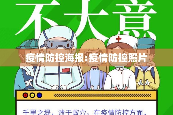 疫情防控海报:疫情防控照片