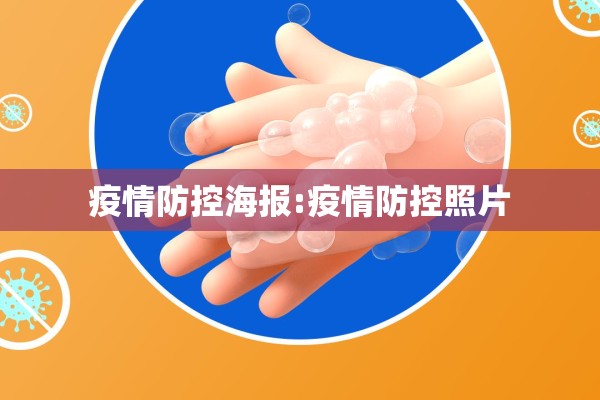 疫情防控海报:疫情防控照片 疫情防控海报:疫情防控照片