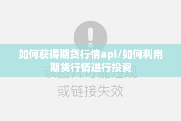 如何获得期货行情api/如何利用期货行情进行投资