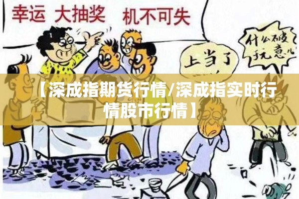 【深成指期货行情/深成指实时行情股市行情】
