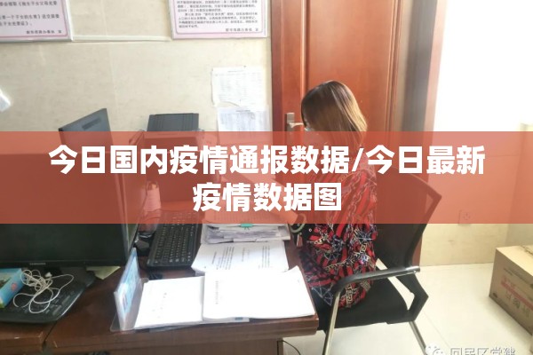 今日国内疫情通报数据/今日最新疫情数据图