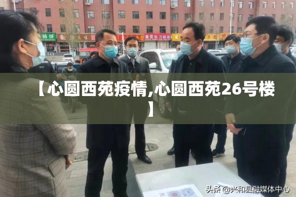 【心圆西苑疫情,心圆西苑26号楼】