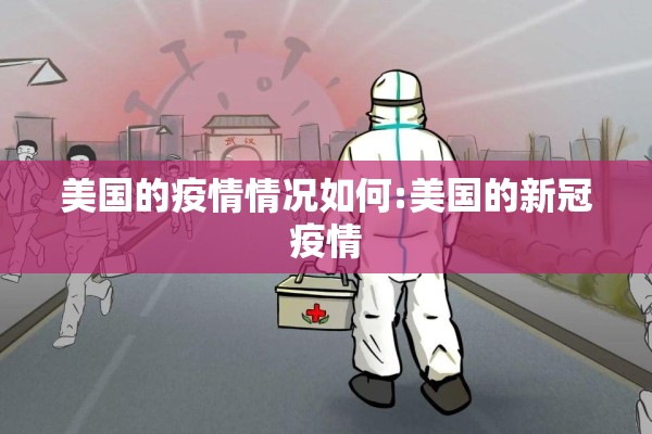 美国的疫情情况如何:美国的新冠疫情
