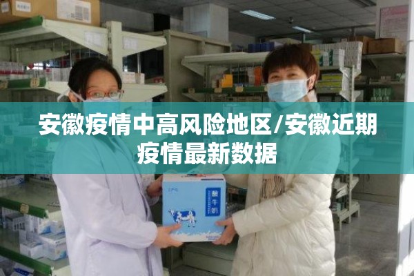 安徽疫情中高风险地区/安徽近期疫情最新数据