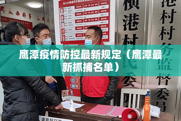 鹰潭疫情防控最新规定（鹰潭最新抓捕名单）