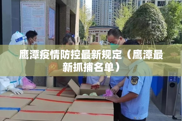 鹰潭疫情防控最新规定（鹰潭最新抓捕名单）