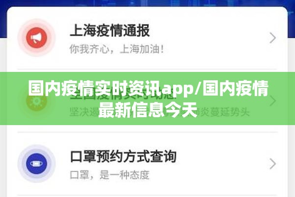 国内疫情实时资讯app/国内疫情最新信息今天