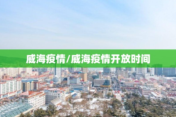 威海疫情/威海疫情开放时间