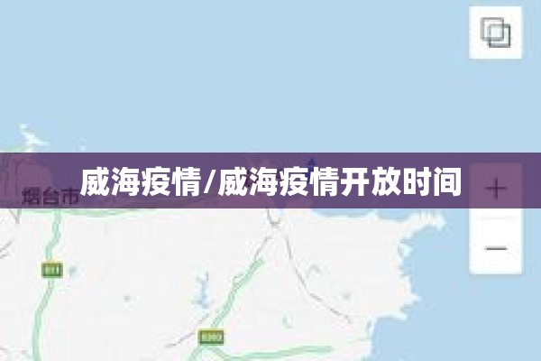 威海疫情/威海疫情开放时间