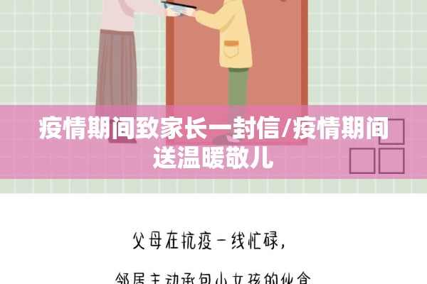 疫情期间致家长一封信/疫情期间送温暖敬儿