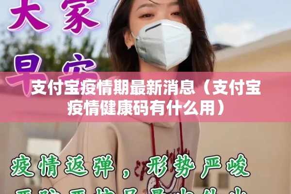 支付宝疫情期最新消息（支付宝疫情健康码有什么用）