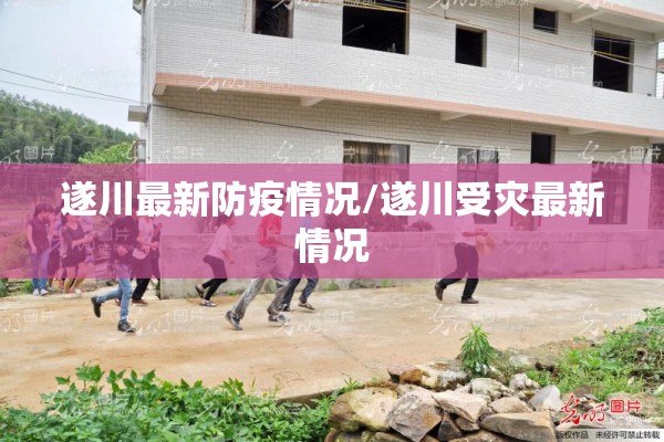 遂川最新防疫情况/遂川受灾最新情况 遂川最新防疫情况/遂川受灾最新情况
