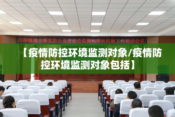 【疫情防控环境监测对象/疫情防控环境监测对象包括】 【疫情防控环境监测对象/疫情防控环境监测对象包括】