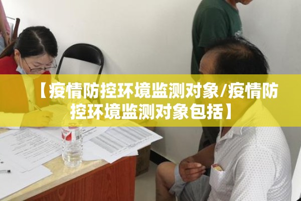 【疫情防控环境监测对象/疫情防控环境监测对象包括】