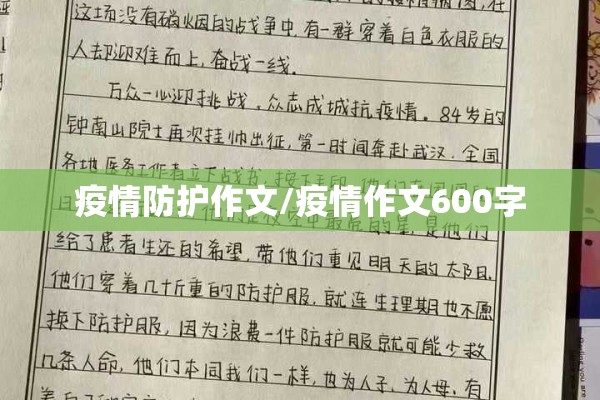 疫情防护作文/疫情作文600字
