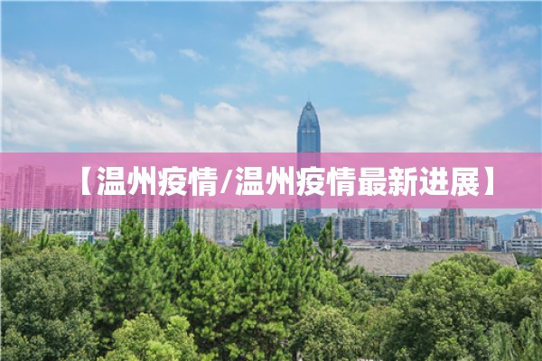 【温州疫情/温州疫情最新进展】