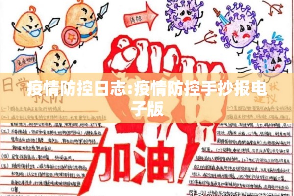 疫情防控日志:疫情防控手抄报电子版