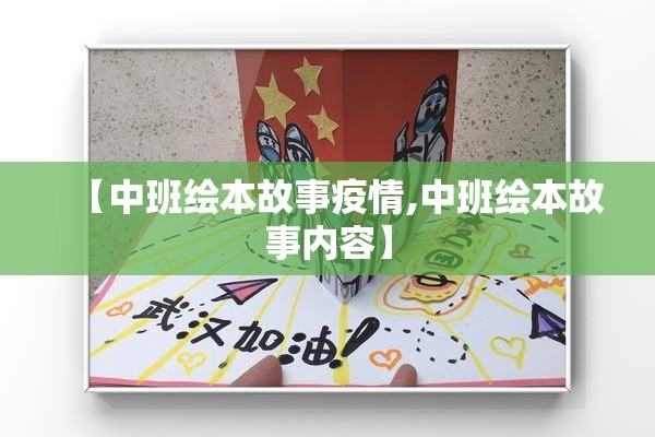 【中班绘本故事疫情,中班绘本故事内容】