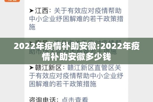 2022年疫情补助安徽:2022年疫情补助安徽多少钱