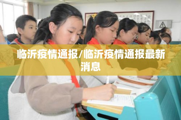 临沂疫情通报/临沂疫情通报最新消息