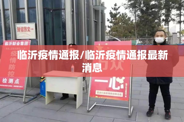 临沂疫情通报/临沂疫情通报最新消息