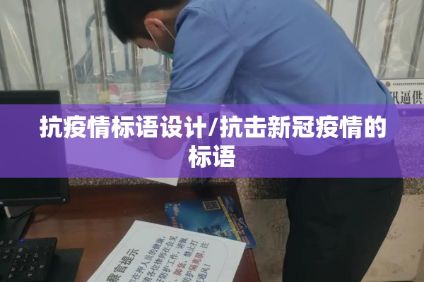 抗疫情标语设计/抗击新冠疫情的标语