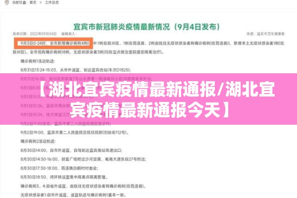 【湖北宜宾疫情最新通报/湖北宜宾疫情最新通报今天】