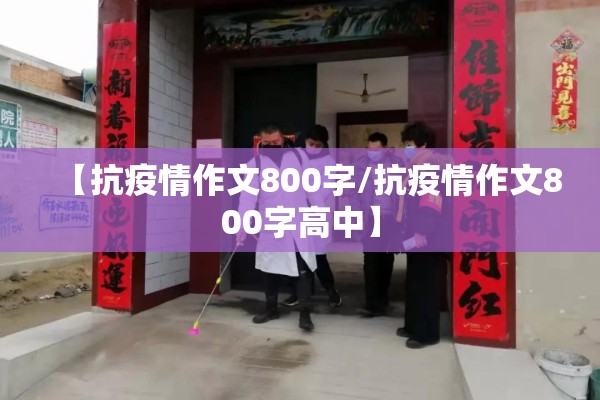 【抗疫情作文800字/抗疫情作文800字高中】