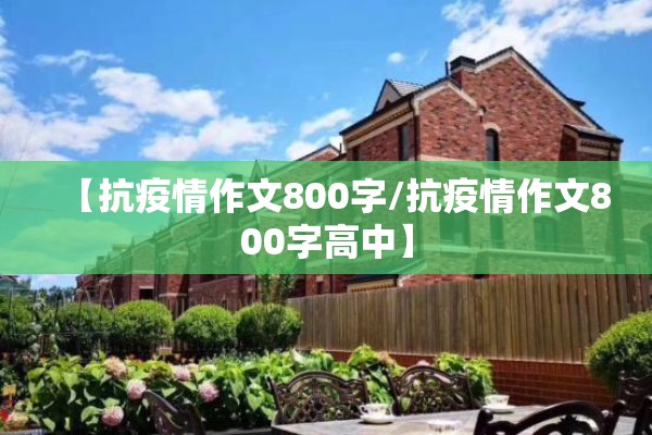 【抗疫情作文800字/抗疫情作文800字高中】