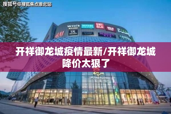 开祥御龙城疫情最新/开祥御龙城降价太狠了