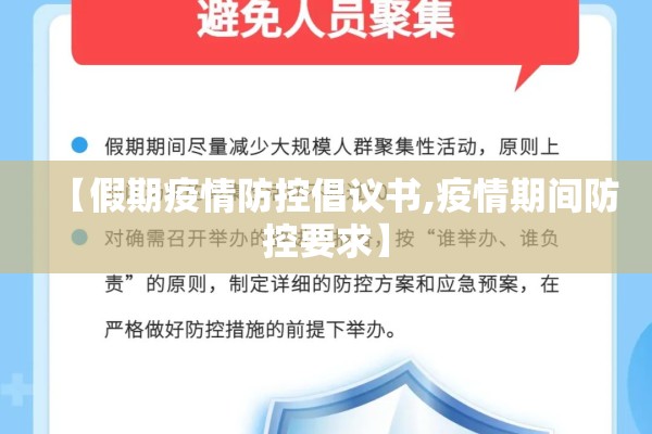 【假期疫情防控倡议书,疫情期间防控要求】