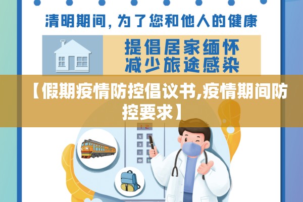 【假期疫情防控倡议书,疫情期间防控要求】