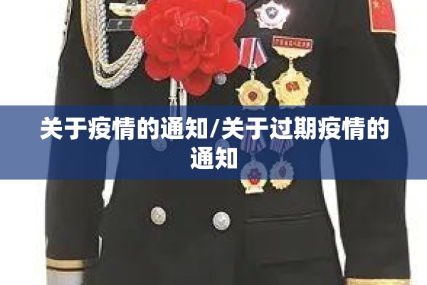 关于疫情的通知/关于过期疫情的通知