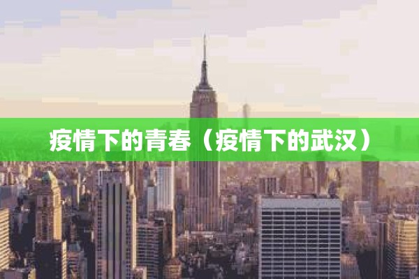 疫情下的青春（疫情下的武汉）