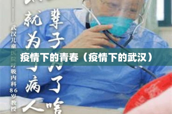 疫情下的青春(疫情下的武汉) 疫情下的青春(疫情下的武汉)
