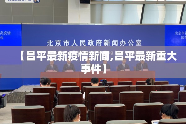 【昌平最新疫情新闻,昌平最新重大事件】