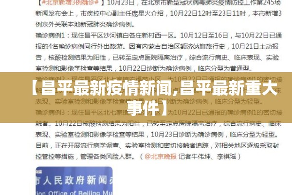 【昌平最新疫情新闻,昌平最新重大事件】 【昌平最新疫情新闻,昌平最新重大事件】